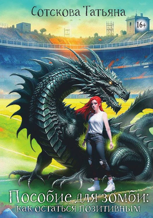 Обложка книги «Пособие для зомби: как остаться позитивным» — Сотскова Татьяна, ISBN 9785521935161