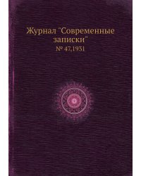 Журнал "Современные записки"