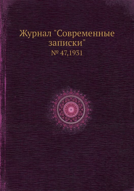 Журнал "Современные записки"
