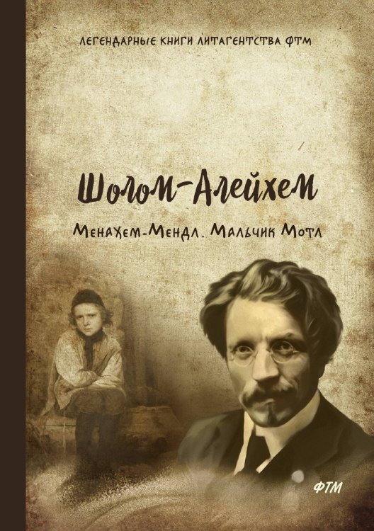 Обложка книги «Менахем-Мендл. Мальчик Мотл» — Шолом-Алейхем, ISBN 9785521748716
