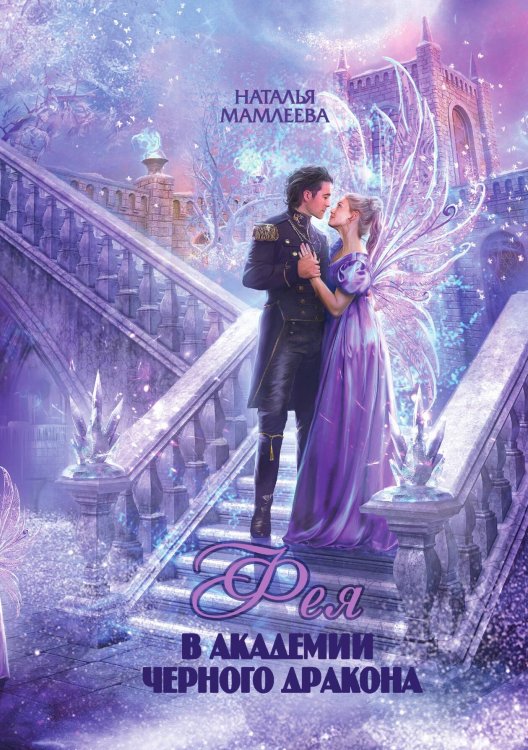 Фея в Академии Чёрного дракона Обложка книги «Фея в Академии Чёрного дракона» — Наталья Мамлеева, ISBN 9785521917945