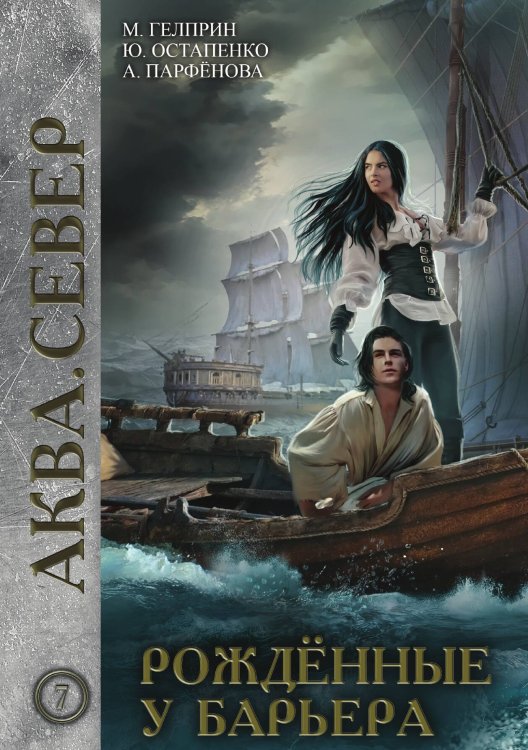 Обложка книги «Рождённые у барьера» — Ю. Остапенко; А. Парфенова; М. Гелприн, ISBN 9785517016959