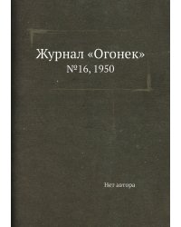 Журнал «Огонек»