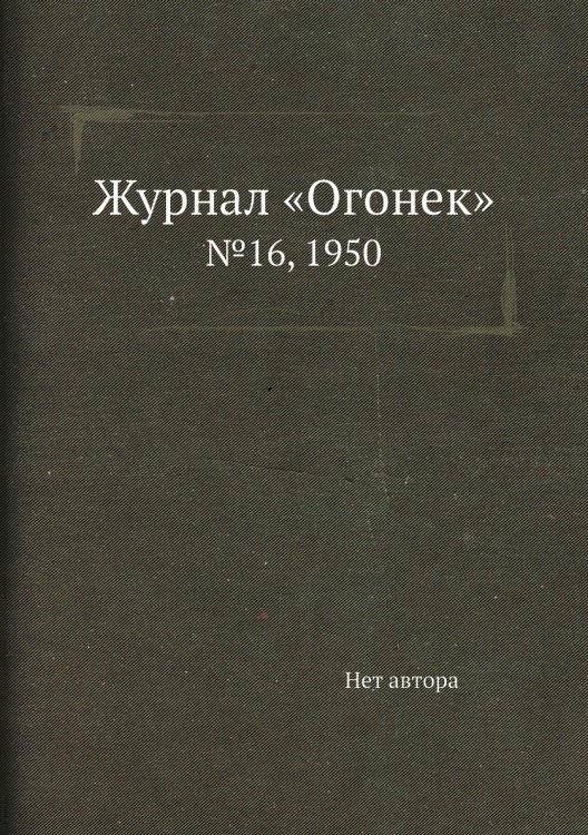 Журнал «Огонек»