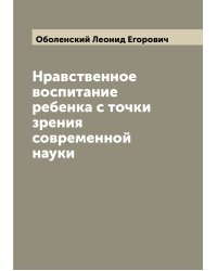 Нравственное воспитание ребенка с точки зрения современной науки
