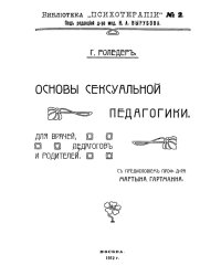 Основы сексуальной педагогики. Для врачей, педагогов и родителей