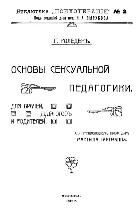 Обложка книги «Основы сексуальной педагогики. Для врачей, педагогов и родителей» — Роледер Герман Оскар, ISBN 9785521955053