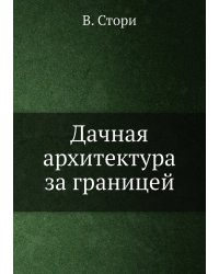 Дачная архитектура за границей