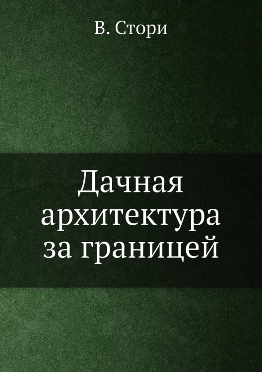 Дачная архитектура за границей
