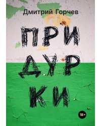 Придурки