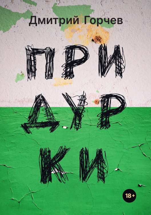 Обложка книги «Придурки» — Дмитрий Горчев, ISBN 9785517045959