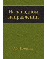 На западном направлении