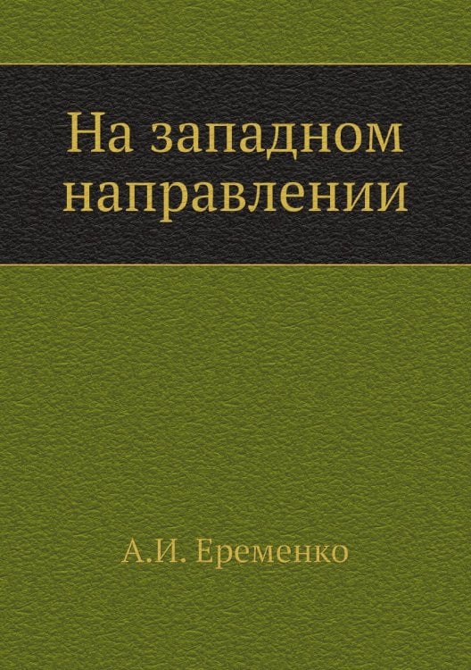 На западном направлении