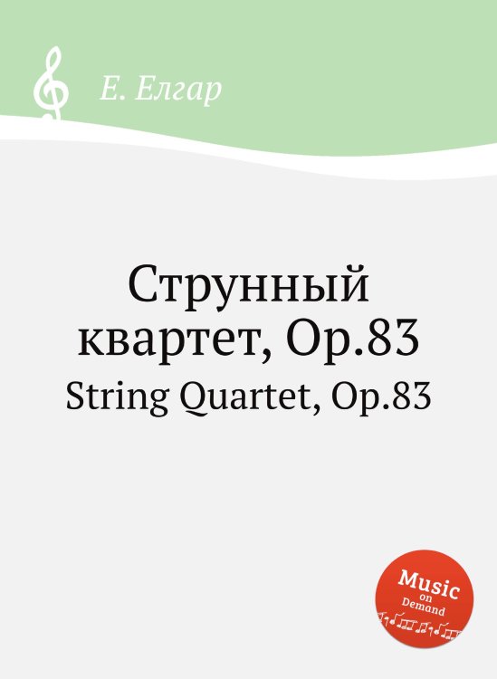 Обложка книги «Струнный квартет, Op.83» — Е. Елгар, ISBN 9785884596498
