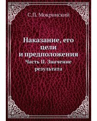 Наказание, его цели и предположения