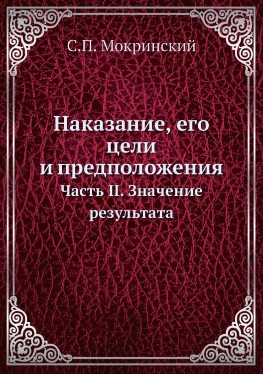 Наказание, его цели и предположения