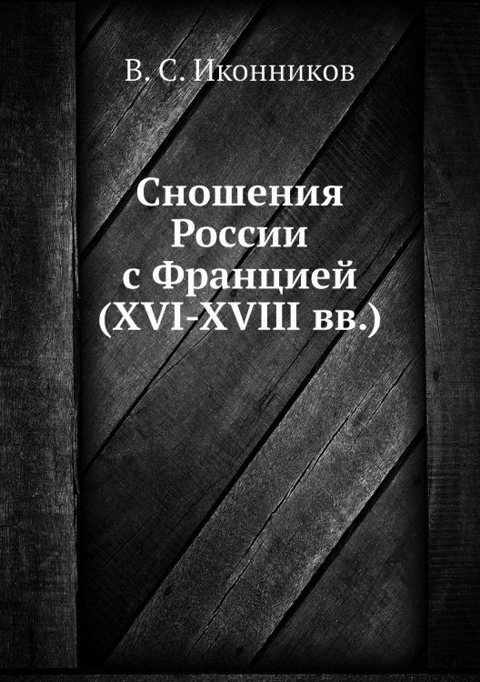 Сношения России с Францией (XVI-XVIII вв.)