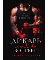 Дикарь. Любовь вопреки