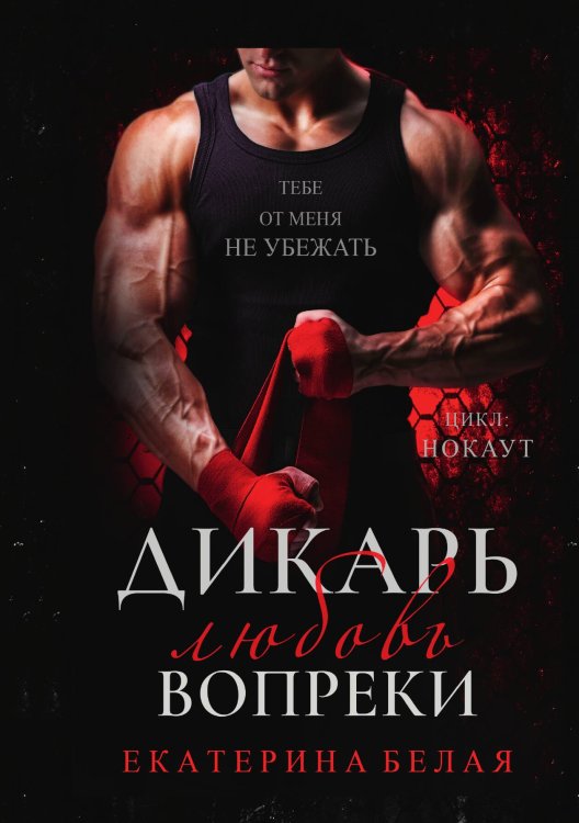 Дикарь. Любовь вопреки Обложка книги «Дикарь. Любовь вопреки» — Екатерина Белая, ISBN 9785521900978