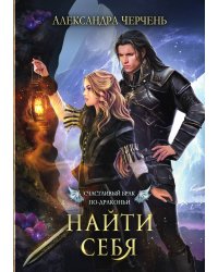 Счастливый брак по-драконьи. Найти себя