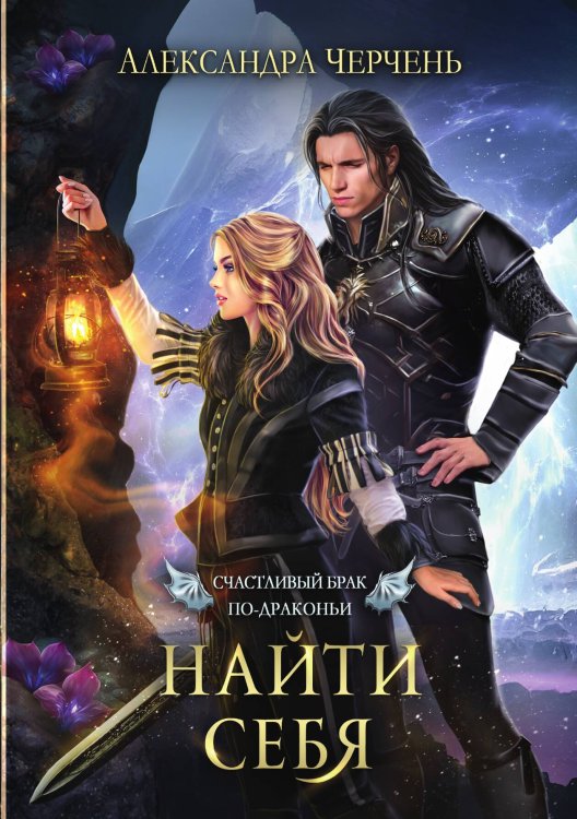 Обложка книги «Счастливый брак по-драконьи. Найти себя» — Александра Черчень, ISBN 9785521927692