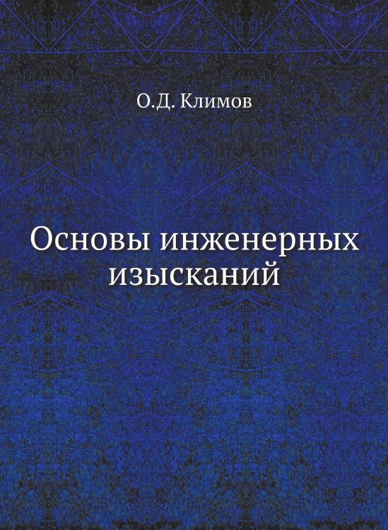 Основы инженерных изысканий Основы инженерных изысканий