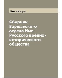 Сборник Варшавского отдела Имп. Русского военно-исторического общества