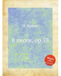 8 песен, ор.58