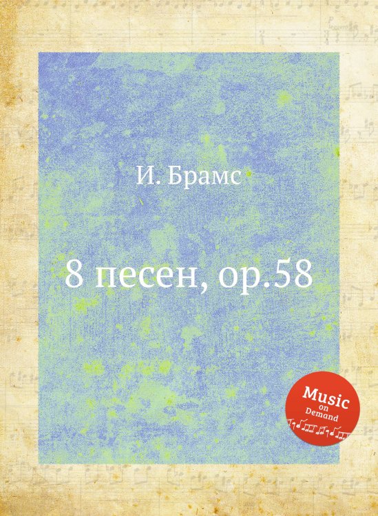 Обложка книги «8 песен, ор.58» — И. Брамс, ISBN 9785517735713
