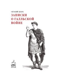 Записки о Галльской войне