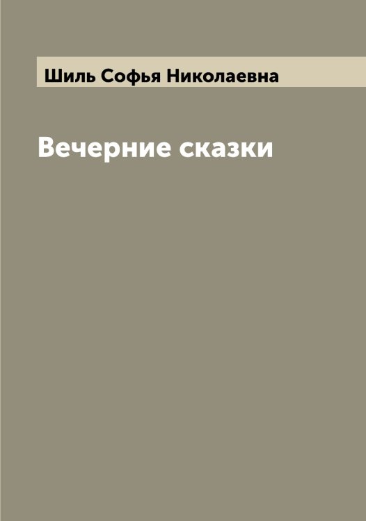 Обложка книги «Вечерние сказки» — Шиль Софья Николаевна, ISBN 9785521311378
