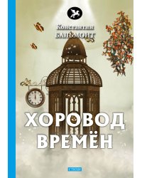 Хоровод времён