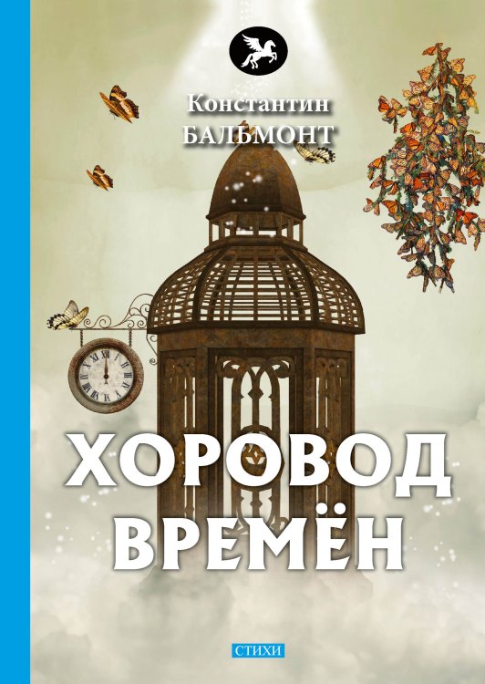 Обложка книги «Хоровод времён» — К. Бальмонт, ISBN 9785521772988
