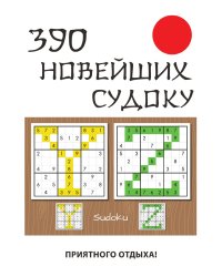 390 новейших судоку
