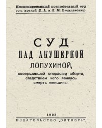 Суд над акушеркой Лопухиной, совершившей операцию аборта, следствием чего явилась смерть женщины. Инсценированный показательный суд