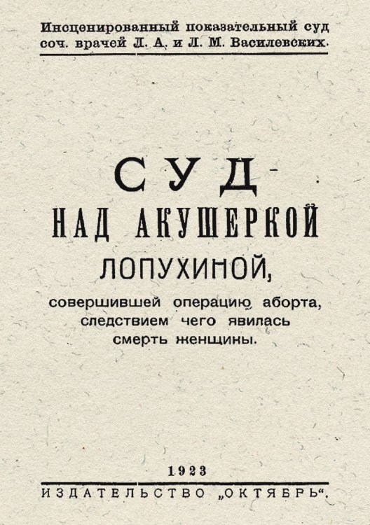 Обложка книги «Суд над акушеркой Лопухиной, совершившей операцию аборта, следствием чего явилась смерть женщины. Инсценированный показательный суд» — Василевский Лев Маркович, ISBN 9785521957231