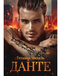 Данте