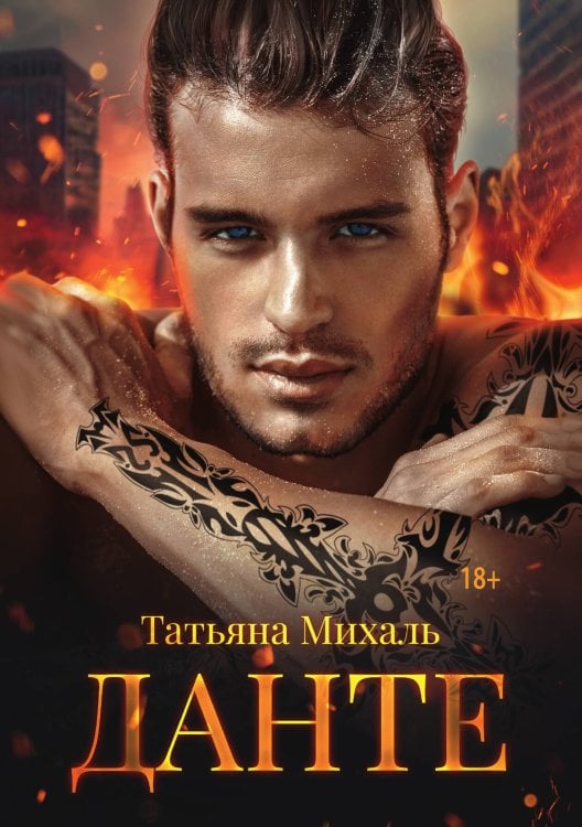 Обложка книги «Данте» — Татьяна Михаль, ISBN 9785517098122