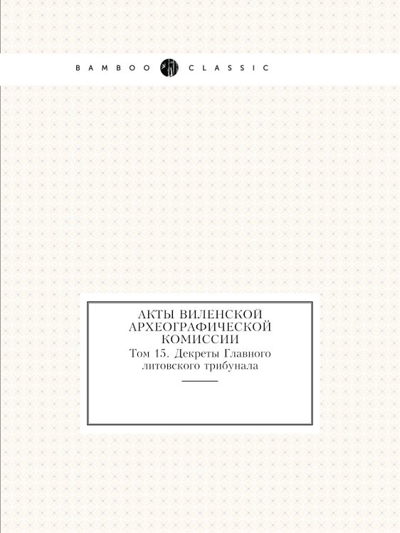 Акты Виленской археографической комиссии