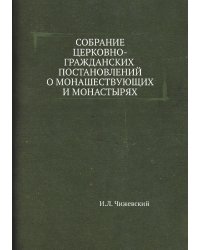 Собрание церковно-гражданских постановлений о монашествующих и монастырях