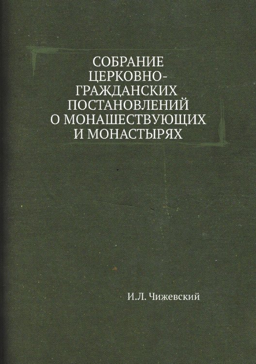 Собрание церковно-гражданских постановлений о монашествующих и монастырях