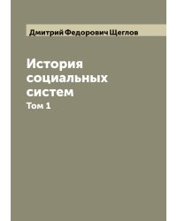 История социальных систем, критическое обозрение социальных учений Платона, Т. Мора, Кампанеллы, Гаррингтона, Морелли, Мабли, Бриссо, Ленге, Неккера, Феге, Бабефа, Сен-Симона