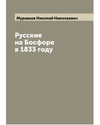 Русские на Босфоре в 1833 году