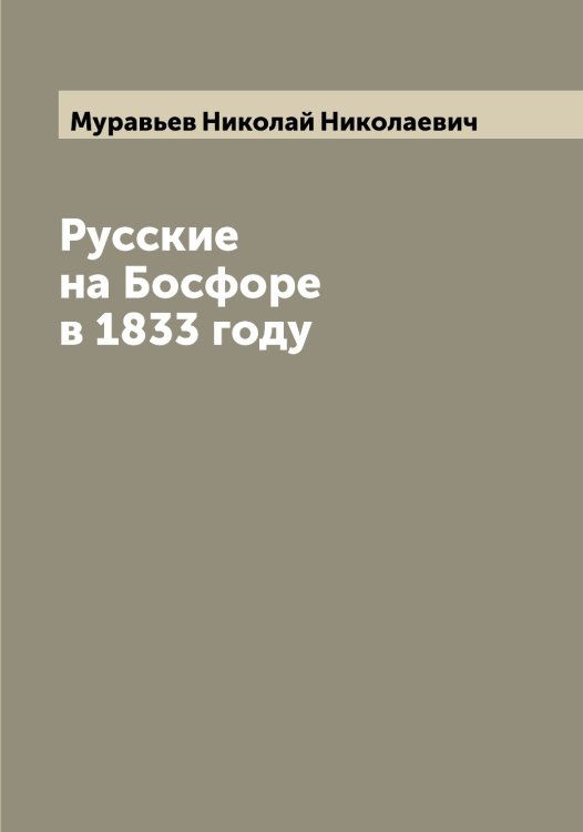 Обложка книги «Русские на Босфоре в 1833 году» — Муравьев Николай Николаевич, ISBN 9785519981798