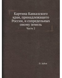 Картина Кавказского края, принадлежащего России, и сопредельных оному земель