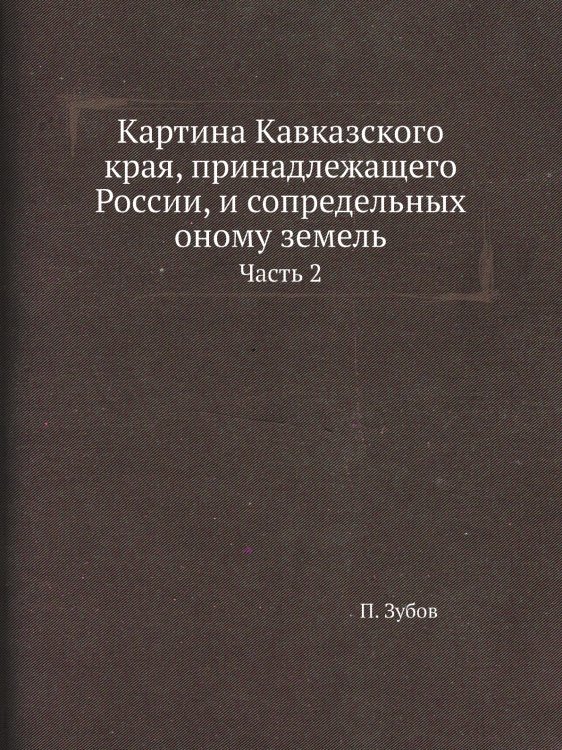 Картина Кавказского края, принадлежащего России, и сопредельных оному земель