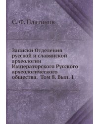 Записки Отделения русской и славянской археологии Императорского Русского археологического общества.  Том 8. Вып. 1