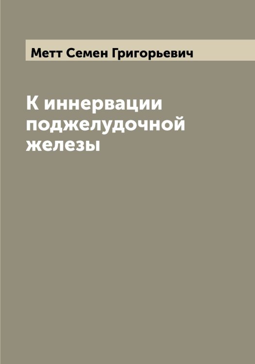 К иннервации поджелудочной железы Обложка книги «К иннервации поджелудочной железы» — Метт Семен Григорьевич, ISBN 9785519963398