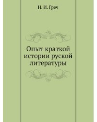 Опыт краткой истории руской литературы