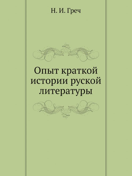 Опыт краткой истории руской литературы